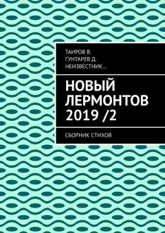 В. Таиров - Новый Лермонтов 2019 / 2. Сборник стихов