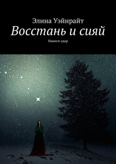 Элина Уэйнрайт - Восстань и сияй. Нанеси удар