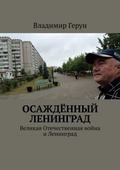 Владимир Герун - Осаждённый Ленинград. Великая Отечественная война и Ленинград