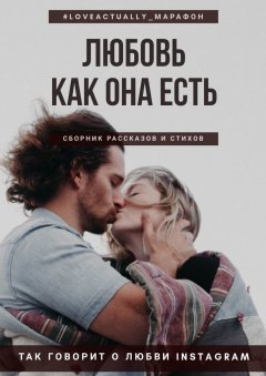 Екатерина Бордон - Любовь как она есть. Сборник рассказов и стихов