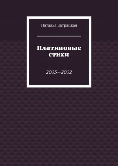 Наталья Патрацкая - Платиновые стихи. 2003—2002