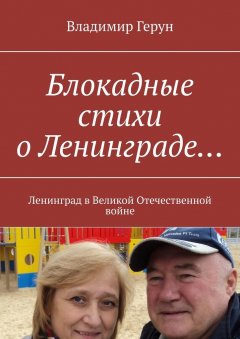 Владимир Герун - Блокадные стихи о Ленинграде… Ленинград в Великой Отечественной войне