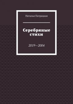 Наталья Патрацкая - Серебряные стихи. 2019—2004