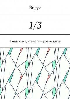 Вирус - 1/3. Я отдам все, что есть – ровно треть