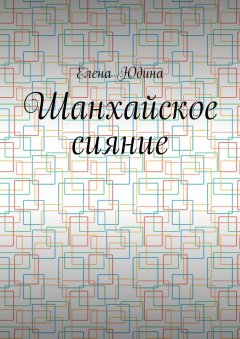 Елена Юдина - Шанхайское сияние