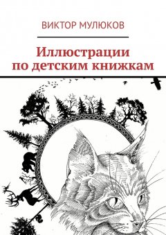 Виктор Мулюков - Иллюстрации по детским книжкам