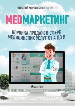 Геннадий Миролюбов - MED Маркетинг. Воронка продаж в сфере медицинских услуг от А до Я