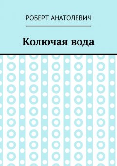 Роберт Анатолевич - Колючая вода