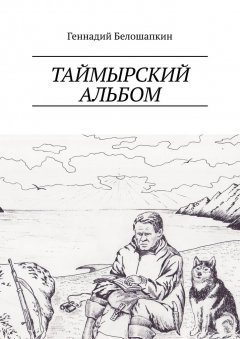 Геннадий Белошапкин - Таймырский альбом