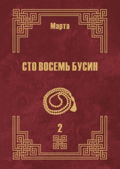 Марта - Сто восемь бусин. Книга вторая