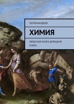 ПеПермалдеев - Химия. Небесная книга. Дурацкая книга