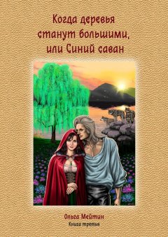 Ольга Мейтин - Когда деревья станут большими, или Синий саван. Книга третья