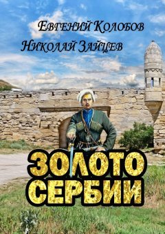 Николай Зайцев - Золото Сербии