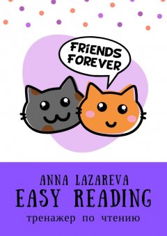 Anna Lazareva - Easy Reading. Тренажер по чтению