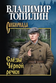 Владимир Топилин - Слёзы чёрной речки