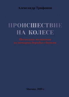 Александр Трифонов - Происшествие на Колесе. Несколько моментов из истории борьбы с бесами