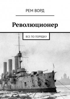 Рем Ворд - Революционер. Все по порядку