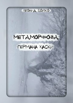 Леонид Бойко - Метаморфоза Германа Хаски. СОМНИЯ