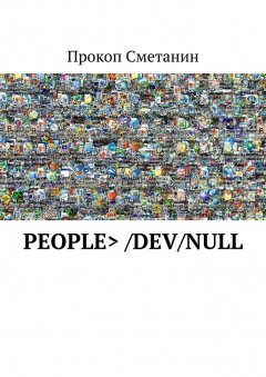 Прокоп Сметанин - people > /dev/null