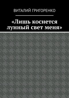 Виталий Григоренко - «Лишь коснется лунный свет меня»