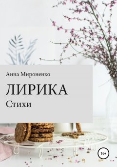 Анна Мироненко - Лирика