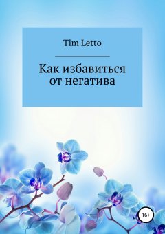 Tim Letto - Как избавиться от негатива