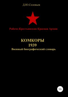 Денис Соловьев - Рабоче-Крестьянская Красная Армия. Комкоры 1939