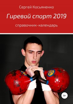 Сергей Косьяненко - Гиревой спорт 2019