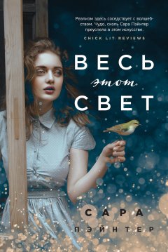 Сара Пэйнтер - Весь этот свет