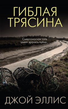 Джой Эллис - Гиблая трясина