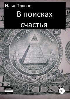 Илья Плясов - В поисках счастья