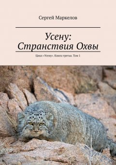 Сергей Маркелов - Усену: Странствия Охвы. Цикл «Усену». Книга третья. Том 1