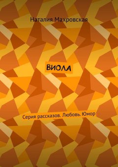 Наталия Махровская - Виола. Серия рассказов. Любовь. Юмор