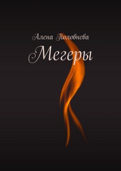 Алена Половнева - Мегеры