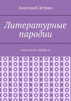 Анатолий Эстрин - Литературные пародии