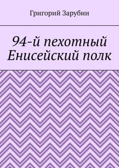 Григорий Зарубин - 94-й пехотный Енисейский полк