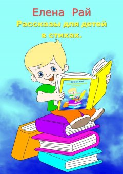 Елена Рай - Рассказы для детей в стихах
