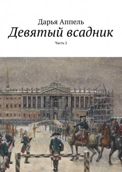 Дарья Аппель - Девятый всадник. Часть 2