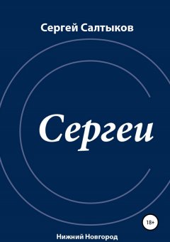 Сергей Салтыков - Сергеи