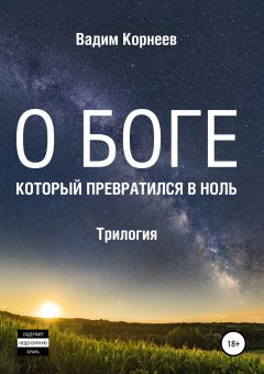 Вадим Корнеев - О Боге, Который превратился в ноль