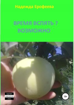 Надежда Ерофеева - Время вспять? Возможно