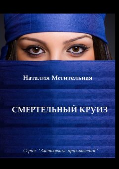 Наталия Мстительная - Смертельный круиз. Серия «Злополучные приключения»