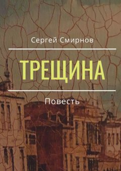 Сергей Смирнов - Трещина