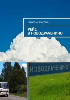 Николай Лакутин - Рейс в Новодраченино