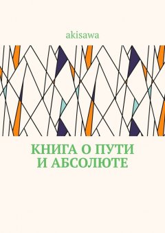 akisawa - Книга о пути и абсолюте