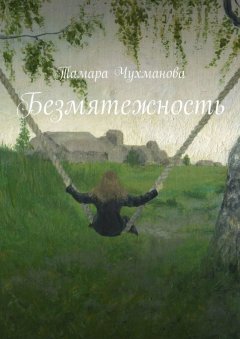 Тамара Чухманова - Безмятежность