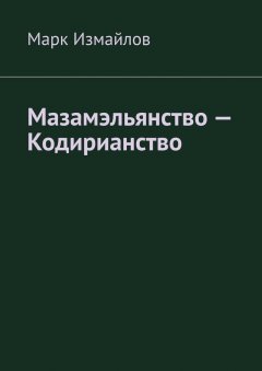 Марк Измайлов - Мазамэльянство – Кодирианство