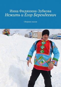 Инна Фидянина-Зубкова - Нежить и Егор Берендеевич. Сборник сказок