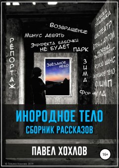 Павел Хохлов - Инородное тело. Сборник рассказов