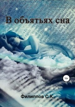 Сергей Филиппов - В объятьях сна